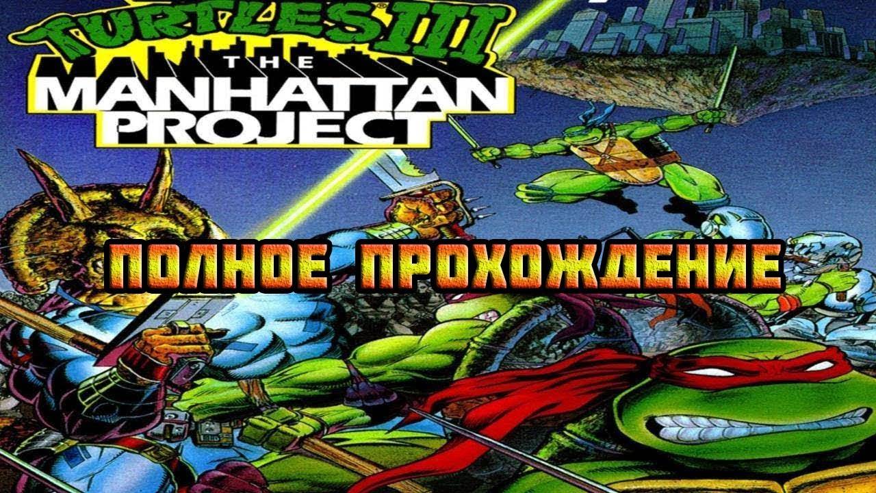 Teenage Mutant Ninja Turtles III: The Manhattan Project (NES\Dendy\Famicom)-Полное прохождение.