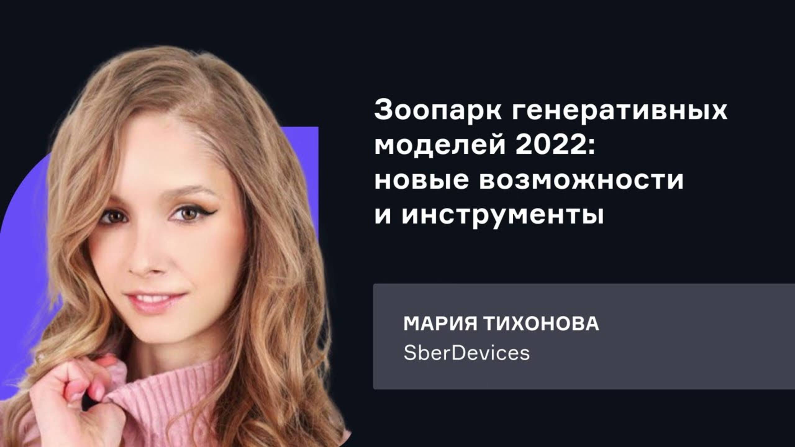 SberDevices. Зоопарк генеративных моделей 2022: новые возможности и инструменты