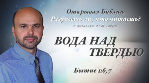 Вода над твердью (Бытие 1:6-7) | Разумеешь ли, что читаешь? | лекция #011 | Виталий Олийник