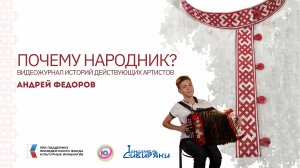 "Почему Народник? №7" Андрей Фёдоров