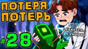 Lp. Новое Поколение #28 СЛЕЗЫ НА ГЛАЗАХ • Майнкрафт