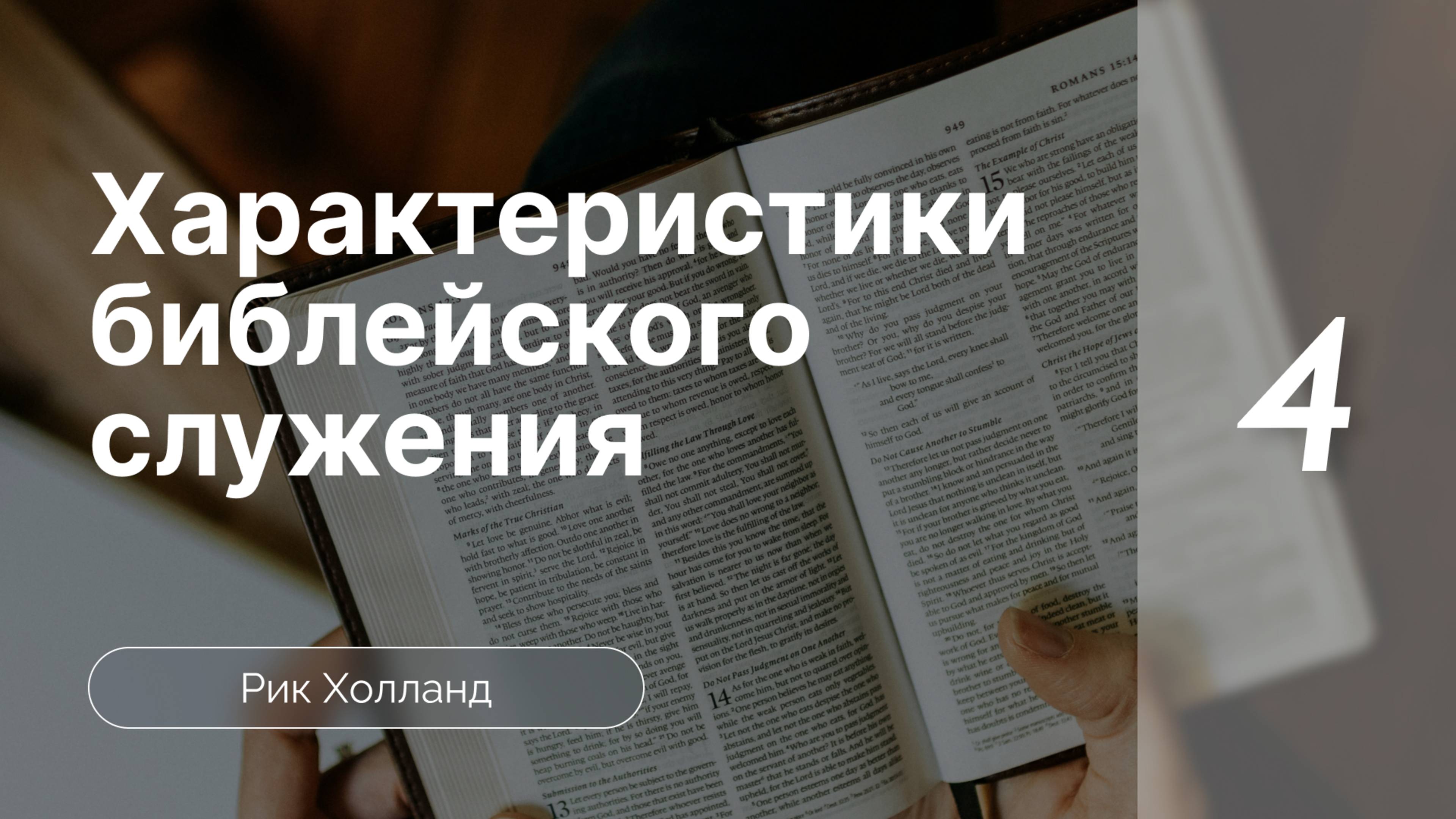 Характеристики библейского  служения | Вопросы и ответы | Часть 4 |  Рик Холланд  и Марк Жакевич