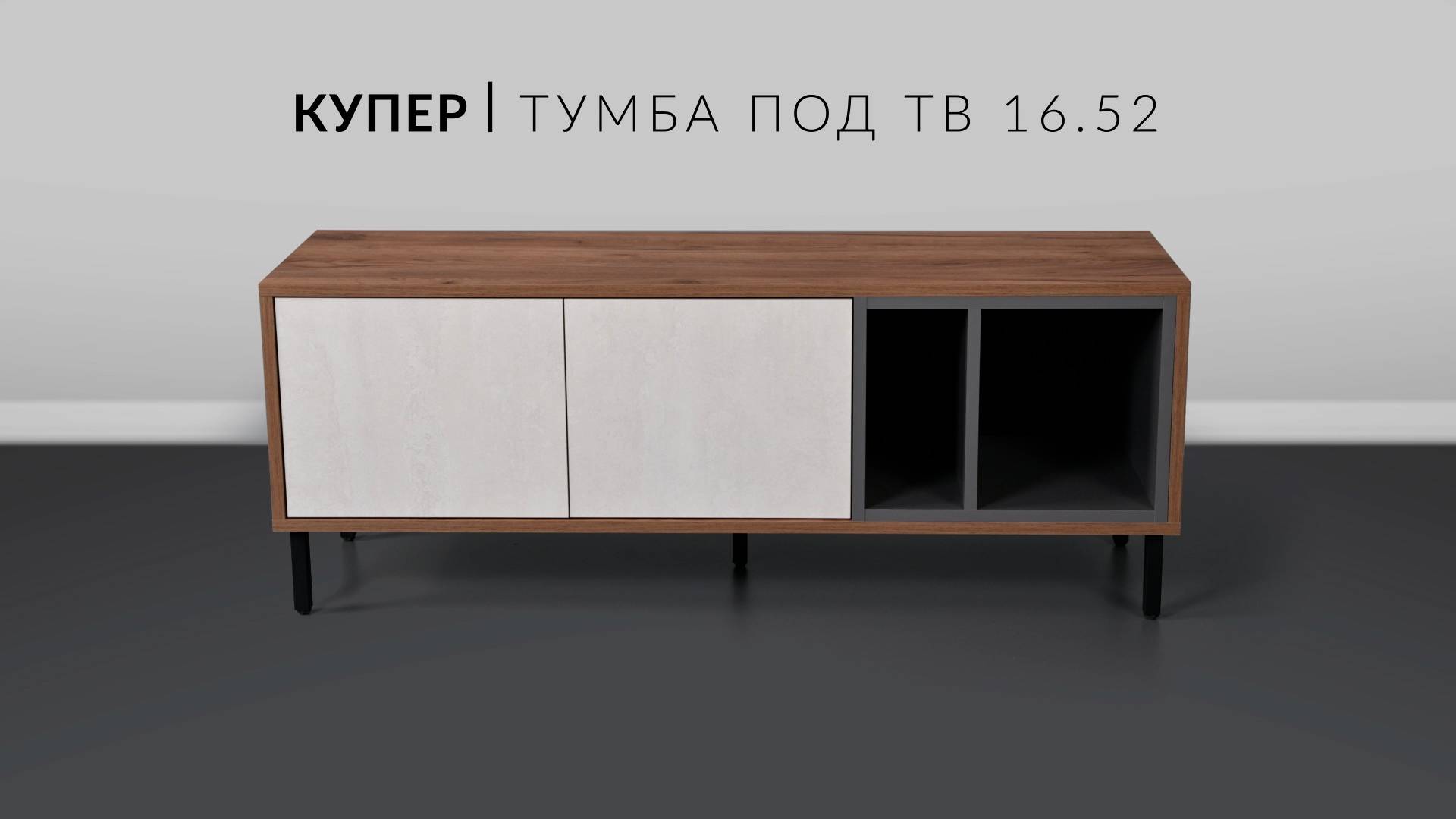 Купер тумба под ТВ 16.52, Сборка