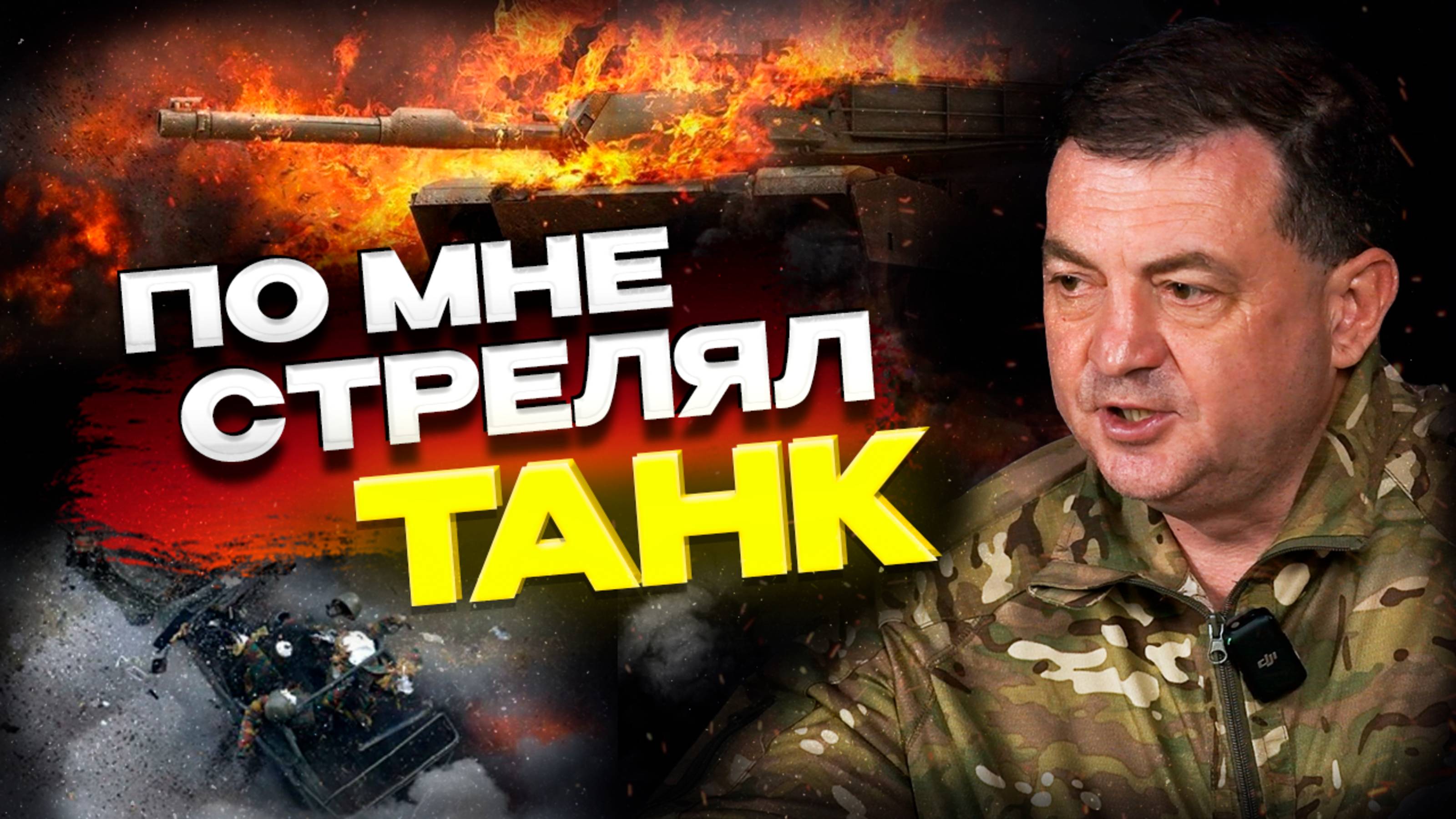 По мне стрелял танк / Интервью с участником СВО Олегом Викторовичем