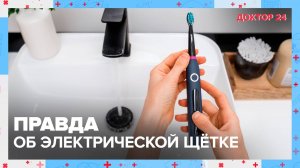 Электрическая ЩЁТКА | Доктор 24