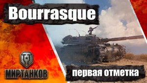 ✅ Bourrasque - бой на первую отметку. оборудка.