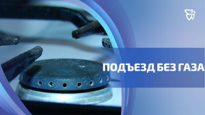 Из-за одной квартиры без газа остался целый подъезд