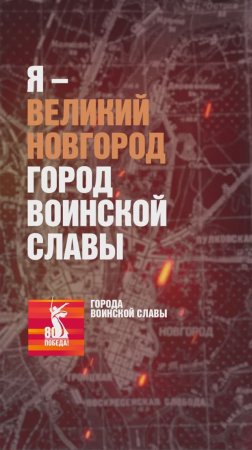 Великий Новгород – Город воинской славы