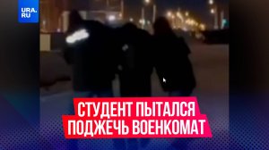 Студента колледжа задержали при попытке поджога военкомата в Барнауле