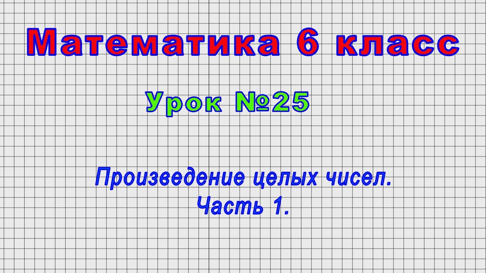 Математика 6 класс (Урок№25 - Произведение целых чисел. Часть 1.)