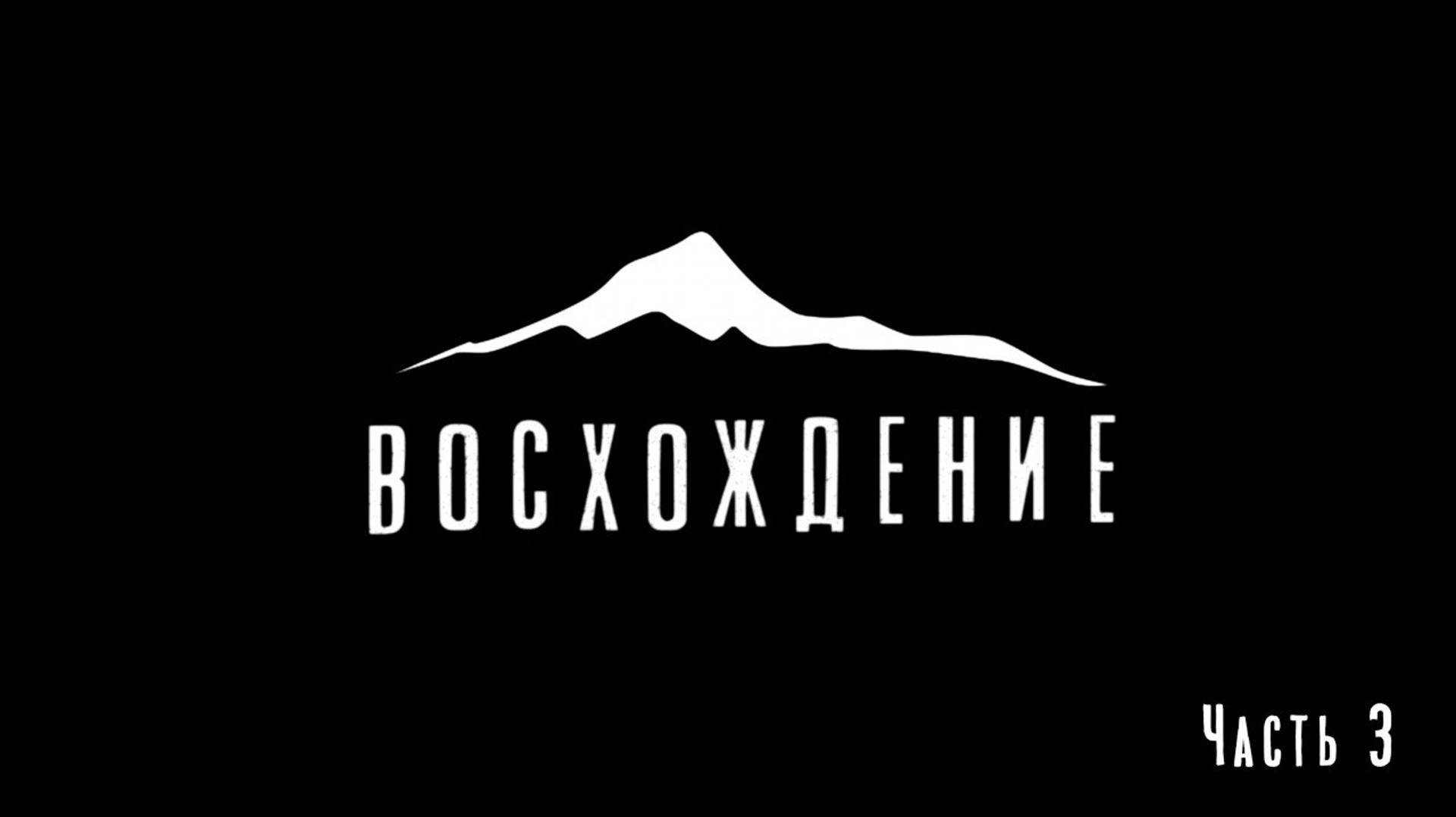 ВОСХОЖДЕНИЕ. ЧАСТЬ 3