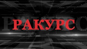 «Ракурс». Вечер памяти д.ф.н. А.Хакуашева.