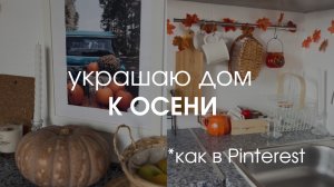 Осенний декор квартиры как в Pinterest