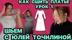 КАК СШИТЬ ПЛАТЬЕ: ВНОСИМ ИЗМЕНЕНИЯ В МАКЕТ // ГОТОВИМ ТКАНЬ К РАСКРОЮ ЧТОБЫ НЕ СЕЛА // КРОИМ