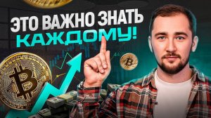 ВОТ, что сейчас нужно знать о Биткоине абсолютно КАЖДОМУ! Прогноз Bitcoin