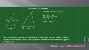 Урок 2. Подобные треугольники. Задача на нахождение сходственных сторон