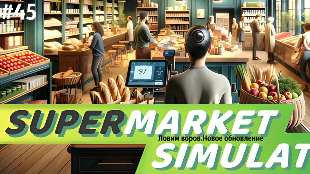 ЛОВИМ ВОРОВ.НОВОЕ ОБНОВЛЕНИЕ| Supermarket Simulator🛒