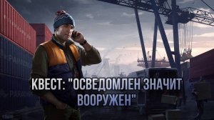 Escape from Tarkov / Тарков # Лыжник КВЕСТ: "Осведомлен значит вооружен"