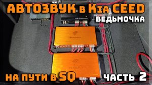 Автозвук в Kia ceed или проект Ведьма залетает в SQ | Часть 2