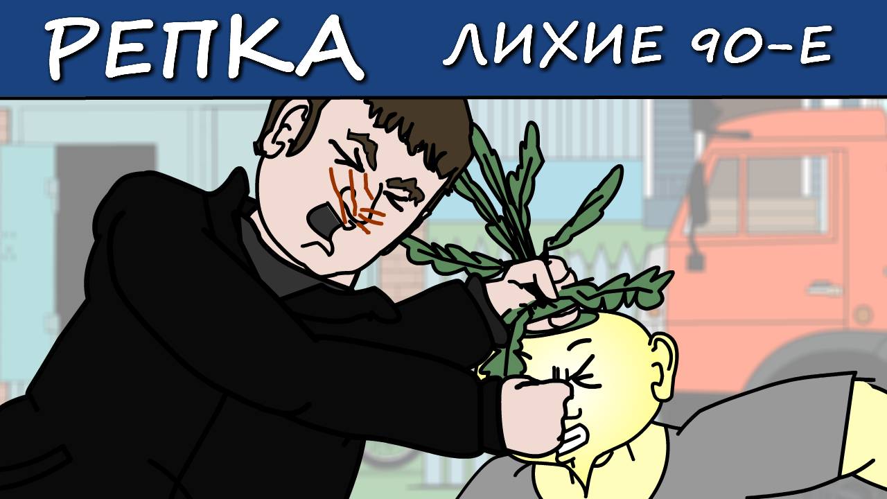 К чему ПРИВОДЯТ СПЛЕТНИ? (Анимация) Репка "Лихие 90-е" 2 сезон 4 серия смотреть онлайн