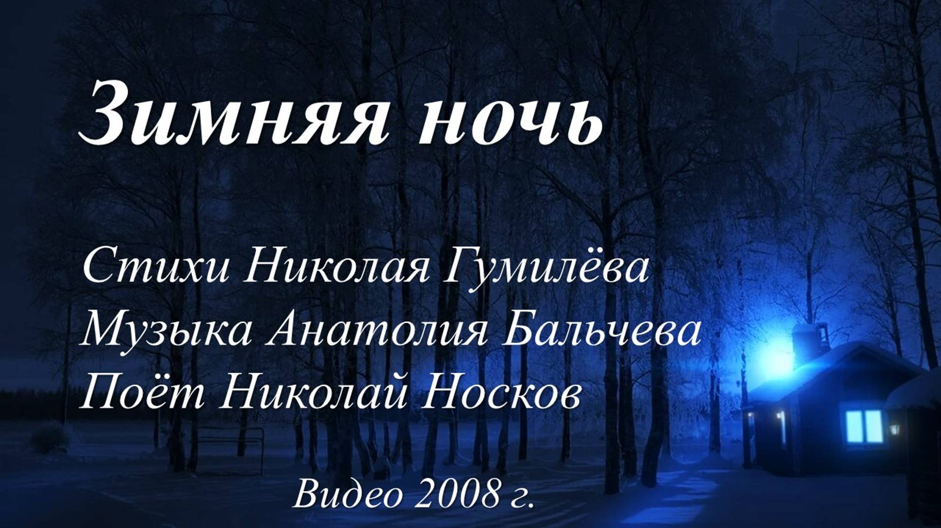 Зимняя ночь /романс. Видео 2008 г./