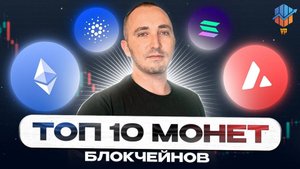 ТОП-10 монет блокчейнов. Перспективные альткоины. Альткоины которые дадут иксы