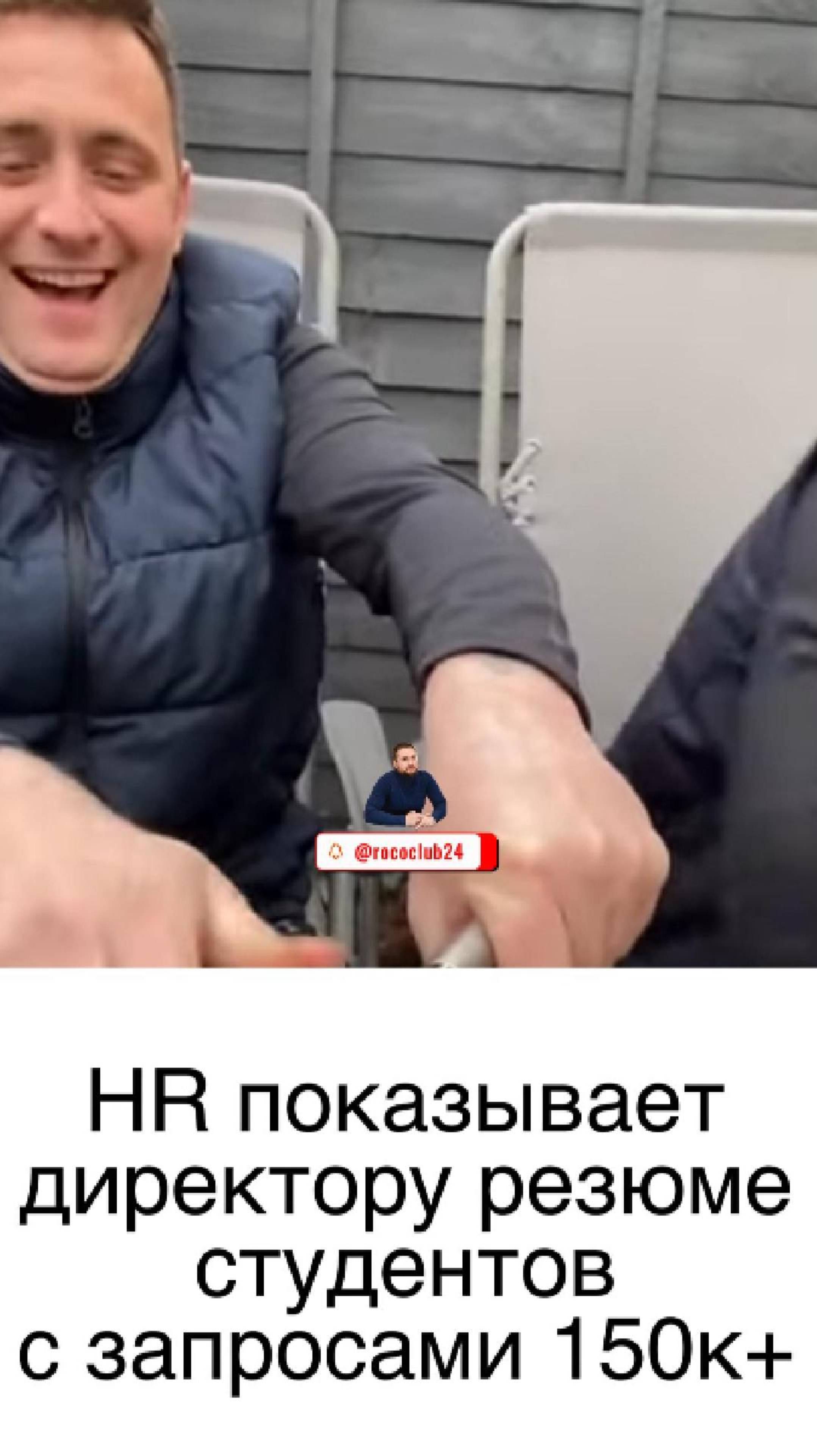 HR показывает директору резюме студентов с запросами 150 к+
