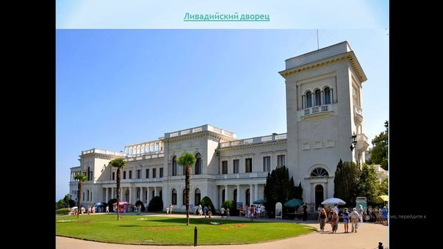 урок Крымоведения "Дворцовые ансамбли и парки Крыма"