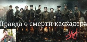 Правда о смерти каскадера. Фильм "Подольские курсанты".