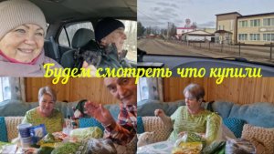 БЫСТРЕНЬКО ДОМОЙ. БУДЕМ СМОТРЕТЬ ЧТО НАКУПИЛИ.