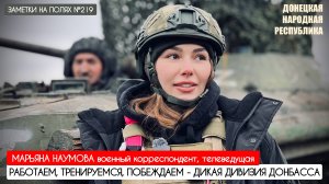 "Работаем, тренируемся, побеждаем"  заметки на полях №219 : военкор Марьяна Наумова