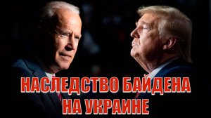 Наследство Байдена на Украине. Что получил Трамп.