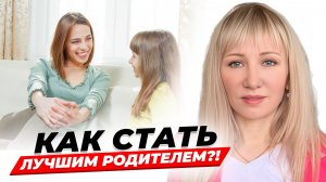 Как быть хорошим родителем?