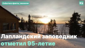 Лапландскому заповеднику 95 лет!