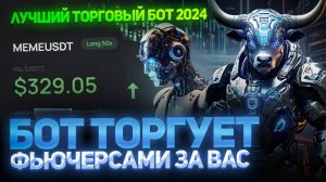 БОТ ТОРГУЕТ ФЬЮЧЕРСАМИ ЗА ВАС   ЛУЧШИЙ ТОРГОВЫЙ БОТ