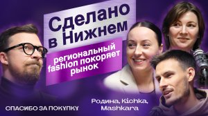 Родина x Kichka x Mashkara: локальные бренды, индентичность, качество аудитории