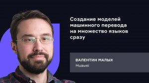 Huawei. Создание моделей машинного перевода на множество языков сразу