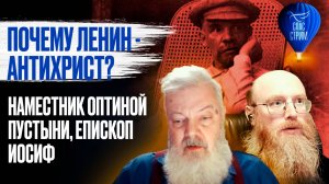 ПОЧЕМУ ЛЕНИН - АНТИХРИСТ? НАМЕСТНИК ОПТИНОЙ ПУСТЫНИ ЕПИСКОП ИОСИФ