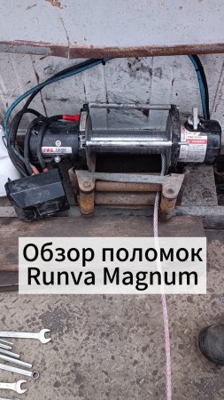 Лебедка Runva Magnum - первая поломка.