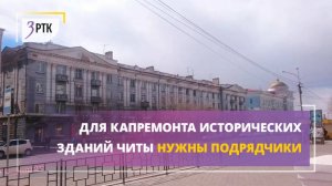 Для капремонта исторических зданий Читы нужны подрядчики