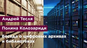 Беседа о цифровых архивах и библиотеках