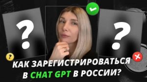 Регистрация ChatGPT в России: всё, что нужно знать!