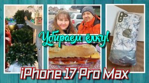 VLOG из 🇩🇪: Убираем ёлку! Шок! Купили новейший iPhone 17 Pro Max.