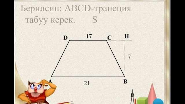 # ТРАПЕЦИЯНЫН АЯНТЫ//8- КЛАСС//ГЕОМЕТРИЯ