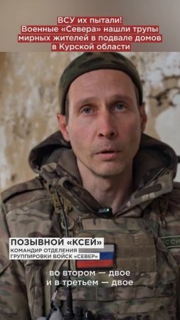 ВСУ их пытали! Военные «Севера» нашли трупы мирных жителей в подвале домов в Курской области