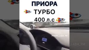 ПРИОРА ТУРБО 400 Л.С , СТРЕЛКУ ЗА 300 КМ/Ч СТАВИТ