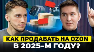 С нуля до миллиарда на ОЗОН: реальная история успеха и провалов