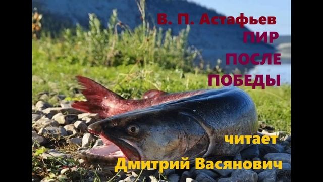 В. П. Астафьев. Пир после Победы. Читает Дмитрий Васянович