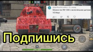 ЛВ-1300 Уран против Maus битва в Tanks blitz
