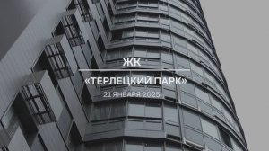 Видеоотчет от ЖК «Терлецкий парк» от 21.01.2025 г.